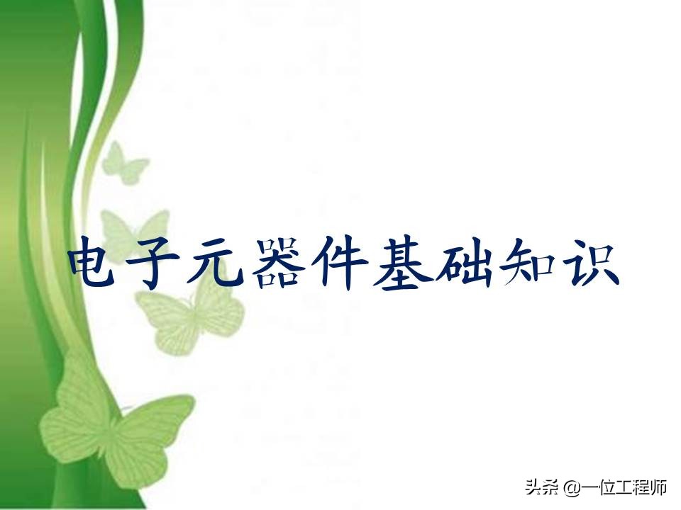 115页PPT介绍电子元器件
