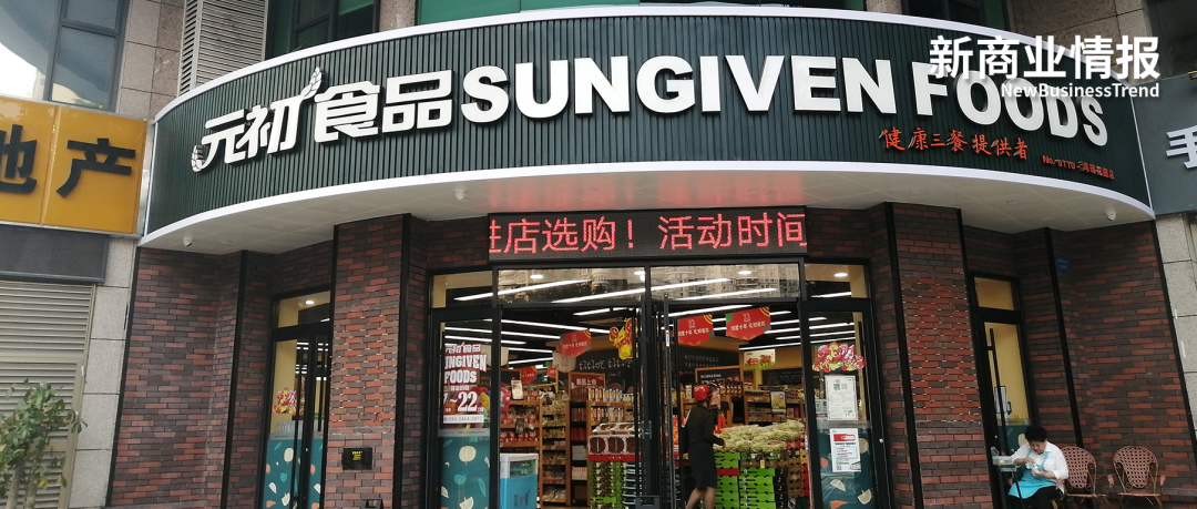 「元初食品」：社区精选超市的自有品牌方法论 | A公司