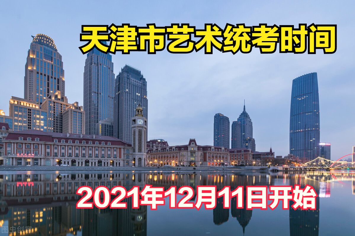 这4省官网准确发布2022届艺术类统考时间，2021年11月27日开始