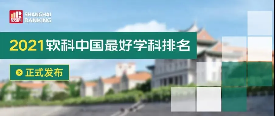 2021软科中国最好学科排名发布，重庆大学工商管理学科跻身前5%