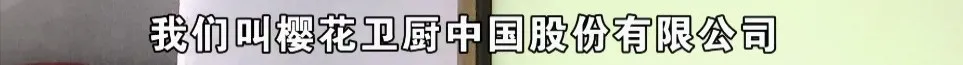 菜還沒熱好燃氣灶炸了,此“櫻花”非彼“櫻花”?