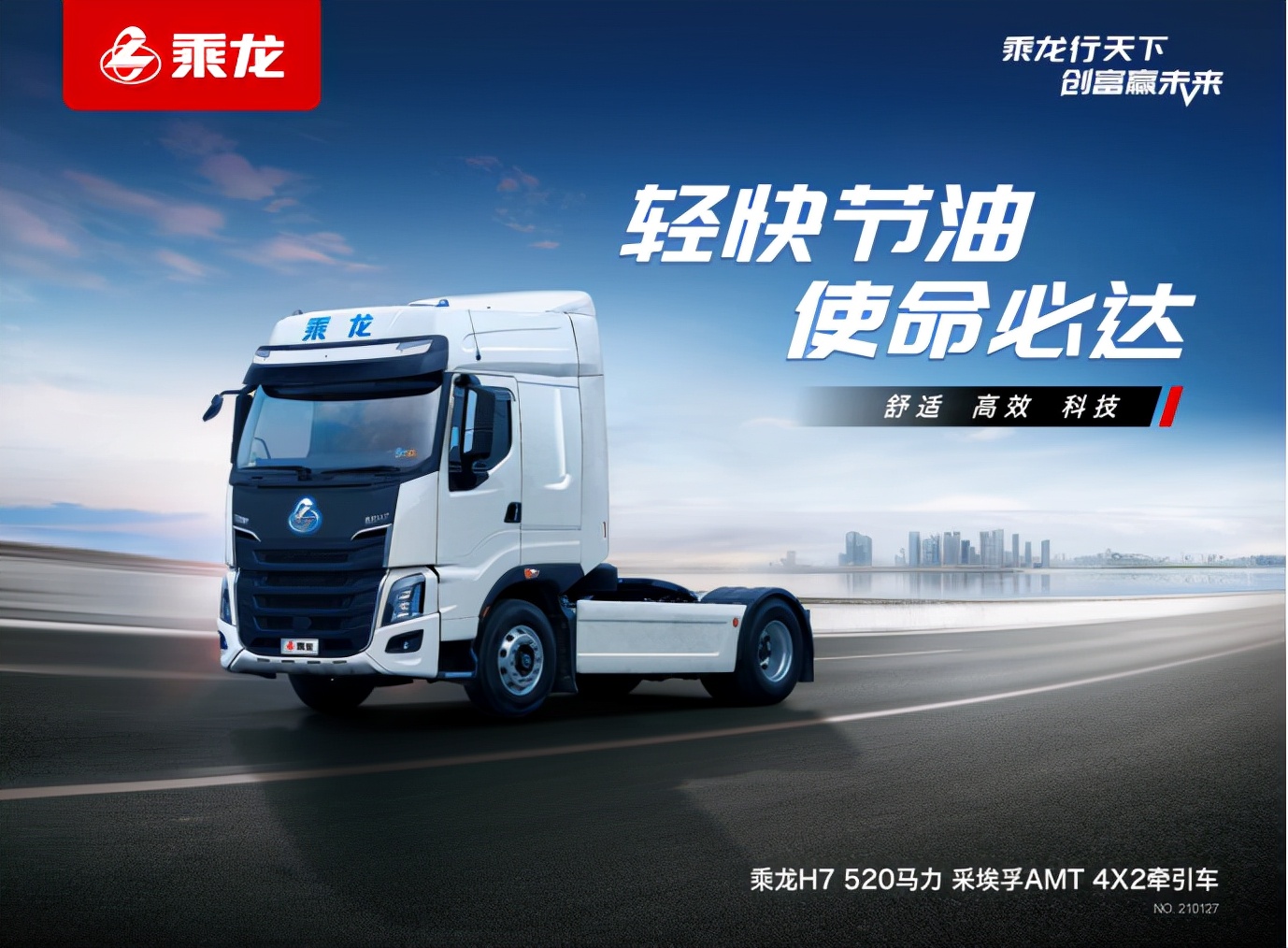 30億件快遞怎么拉？別急 乘龍卡車全都備齊了