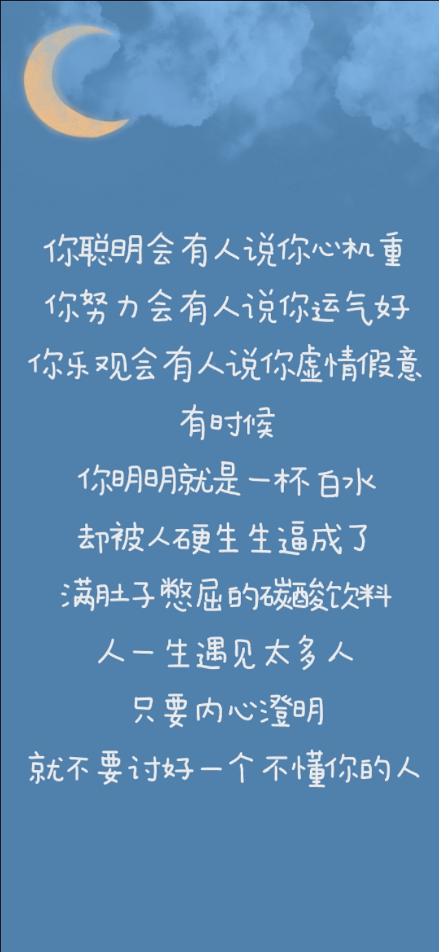 愿你成为自己的太阳，无需凭借谁的光。25张文字壁纸