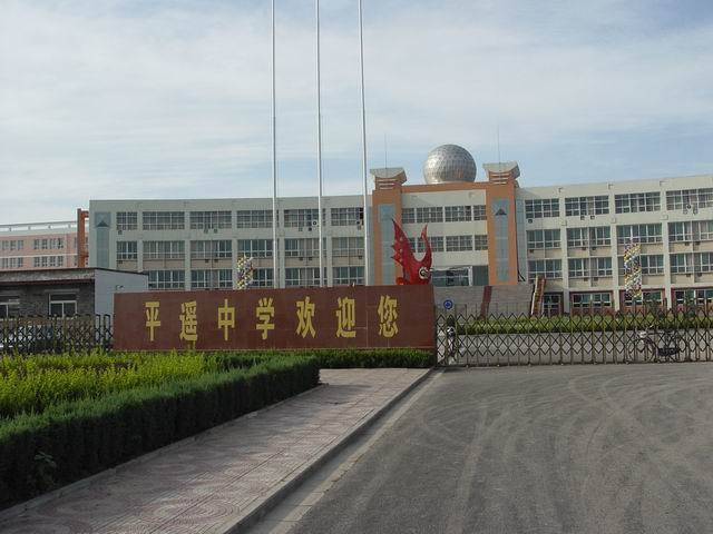 位于晋中市平遥县平南路147号,始建于1924年,山西省首批重点中学,省