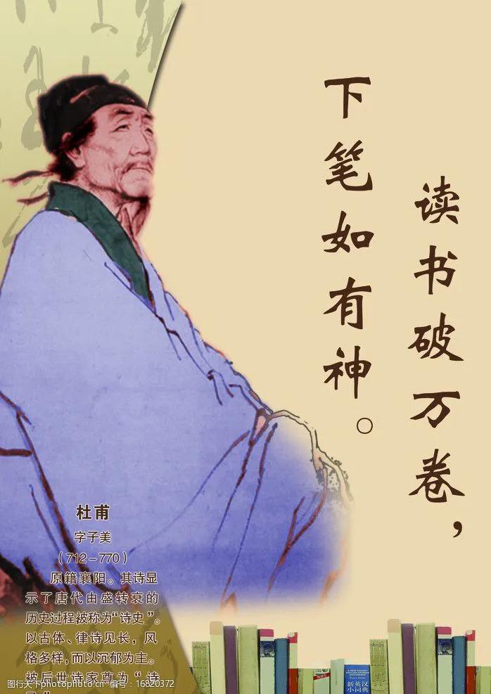 《读书破万卷,下笔如有神》出自唐代诗人杜甫,后人称他诗圣