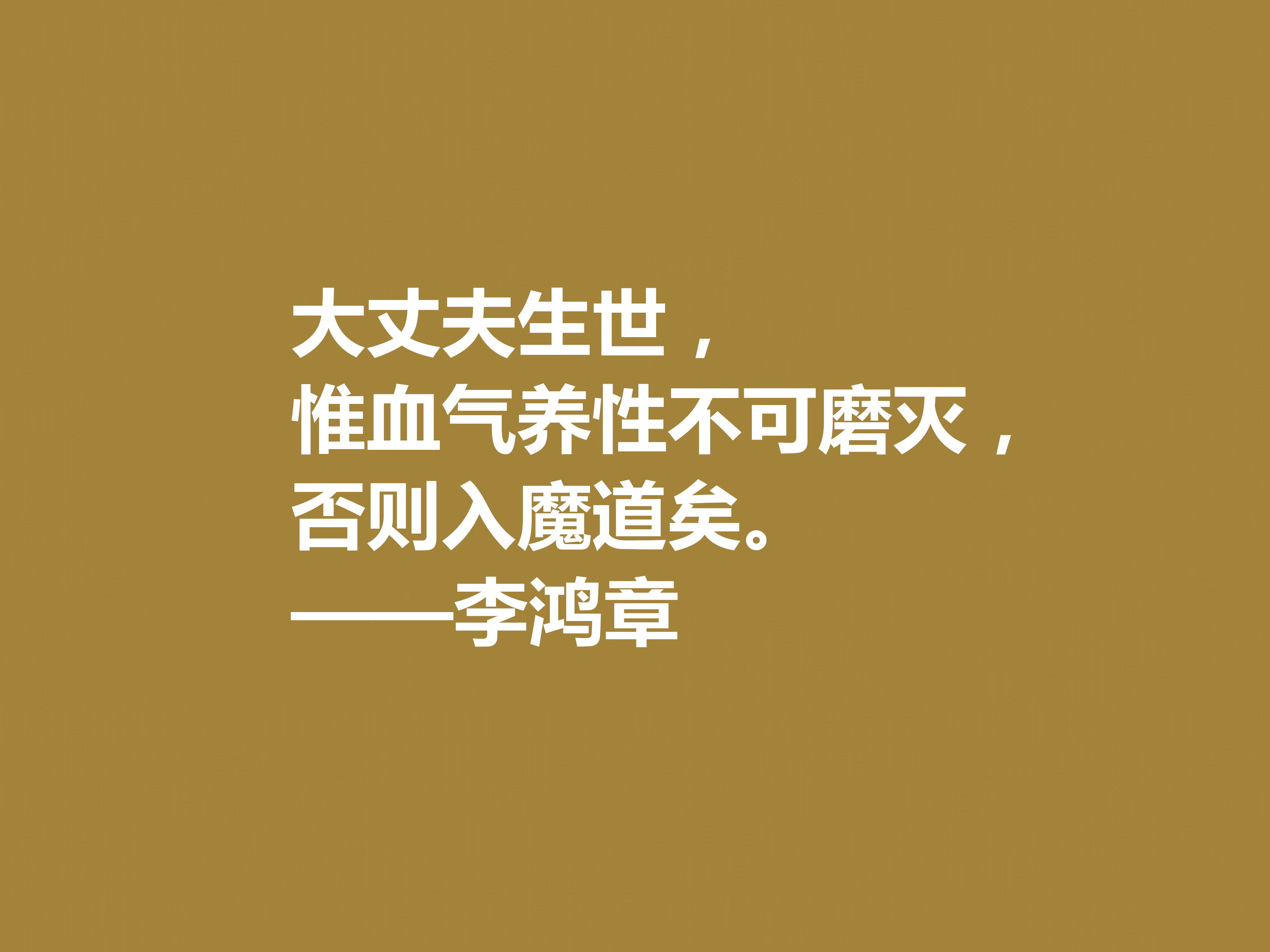 晚清重臣李鸿章，欣赏他十句格言，道理深刻，个性十足，值得深悟