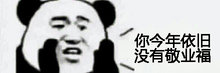 熊猫头表情包：你没有敬业福、你扫不到福