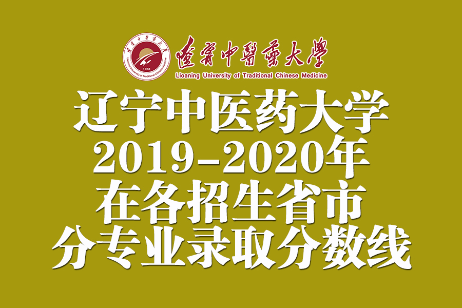 辽宁中医药大学2019-2020在全国各招生省市分专业录取分