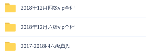 四六级+专四+专八+雅思+托福，史上最全各类英语考试资料全送你