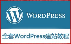 全套WordPress主题开发建站视频教程