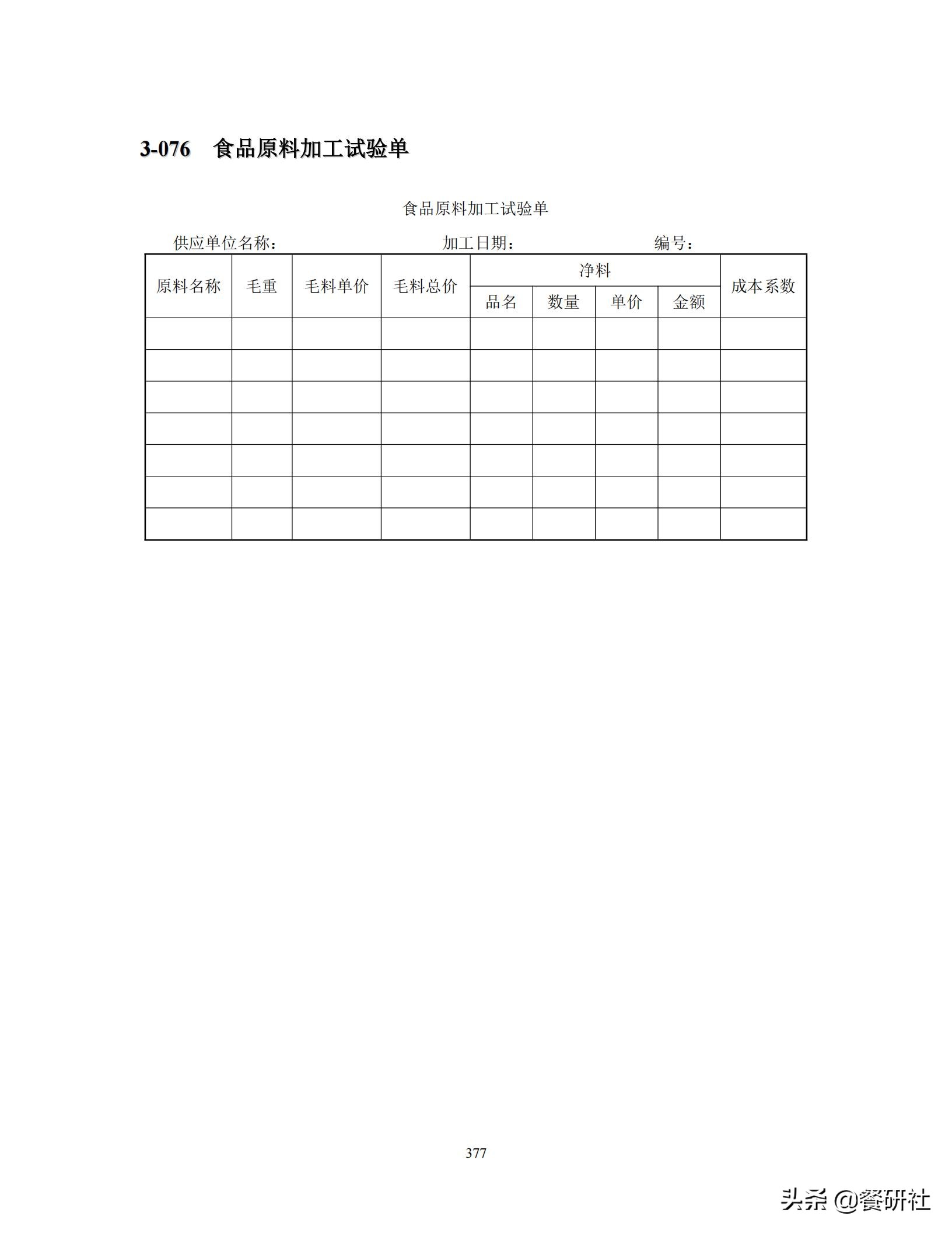 餐饮管理培训大典：200+操作流程/表单工具（462页文档）