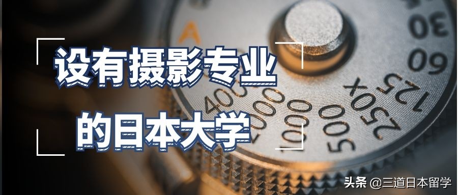 「赴日留学」设有摄影专业的大学（学部）
