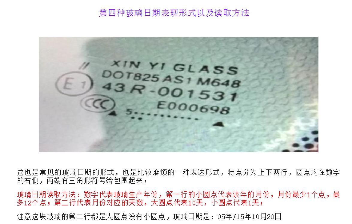 汽车玻璃生产日期鉴别秘籍