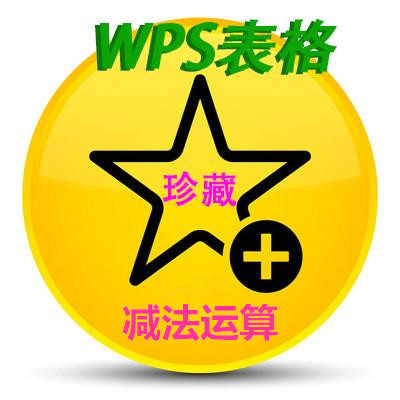 wps表格加减法(WPS表格减法大全！)