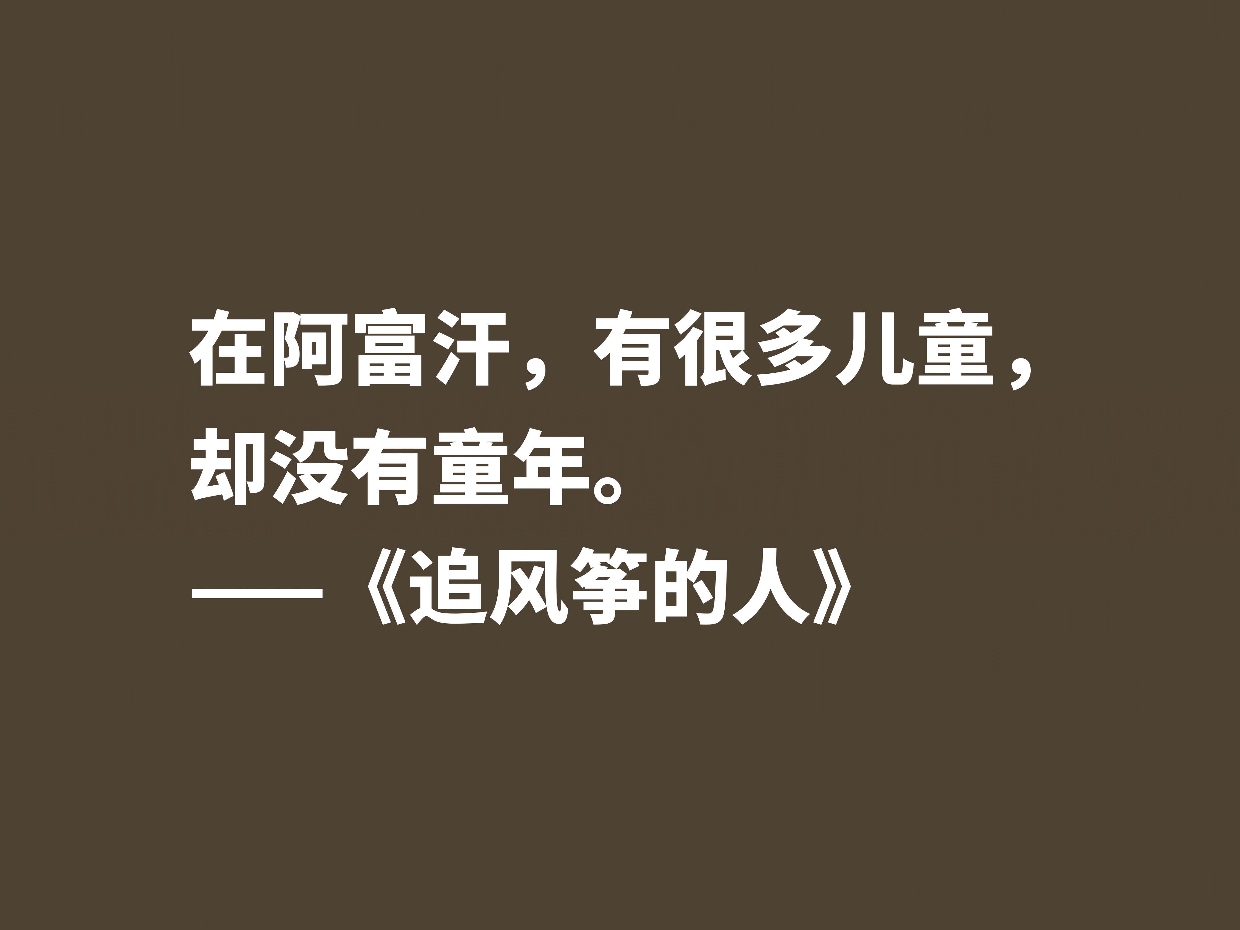 一口气读完的小说，《追风筝的人》魅力无限，这十句格言堪称经典