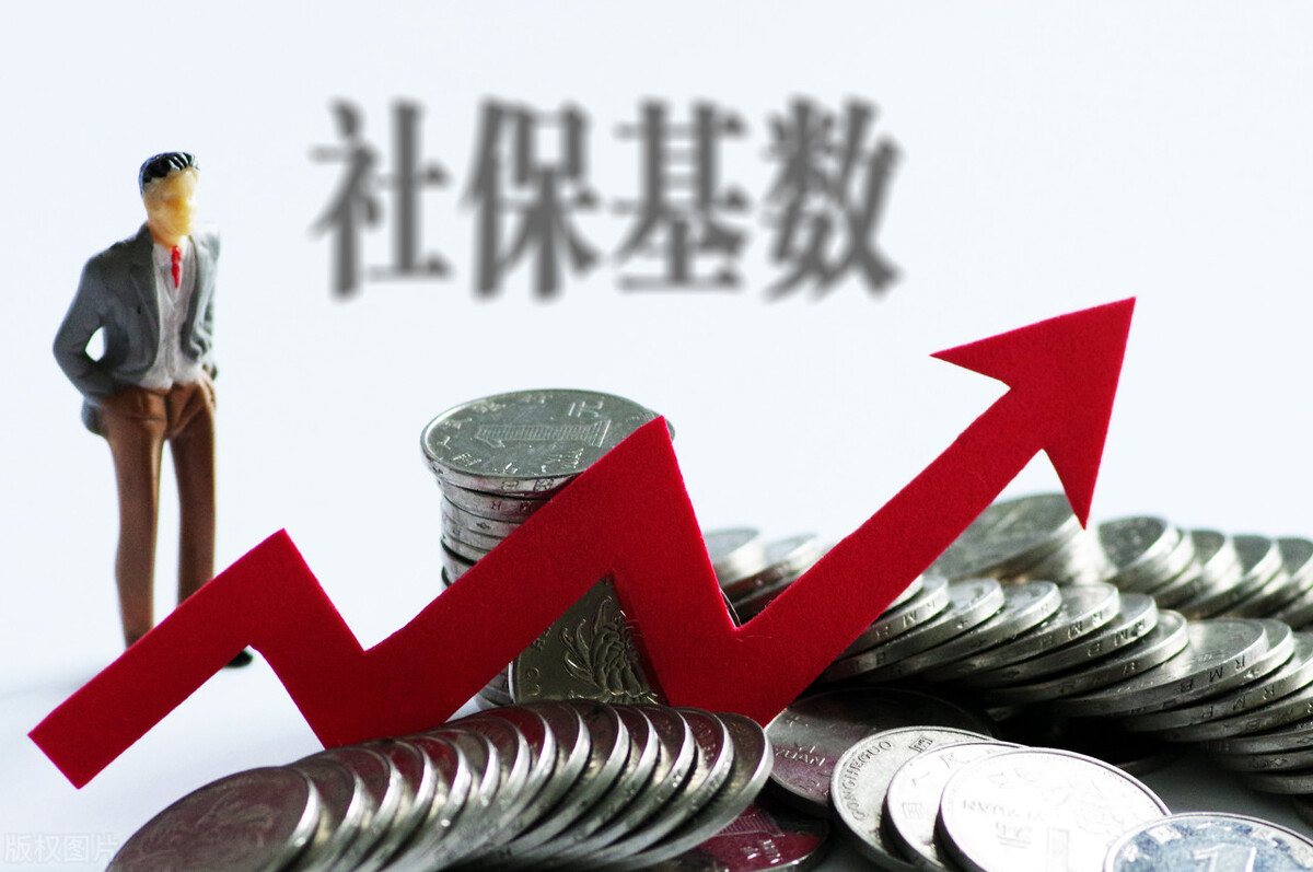 社保基数你真的了解吗？上调后，到手的钱“多了”还是“少了”?