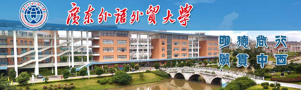 你所不知道的“广外”——你所不知道的广东外语外贸大学