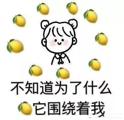 柠檬精的表情包合集｜不过如此