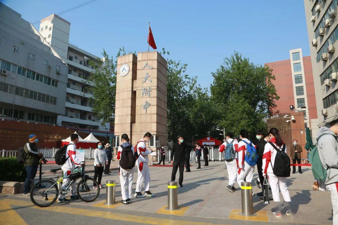 中国人民大学附属中学