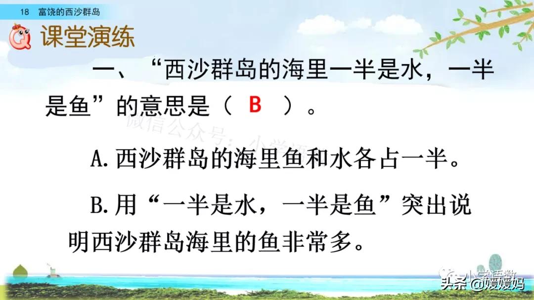 部编版三年级上册语文第18课《富饶的西沙群岛》课件及同步练习