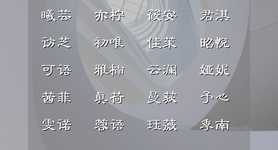 独特小众的绝美诗词取名(小众诗句取名)