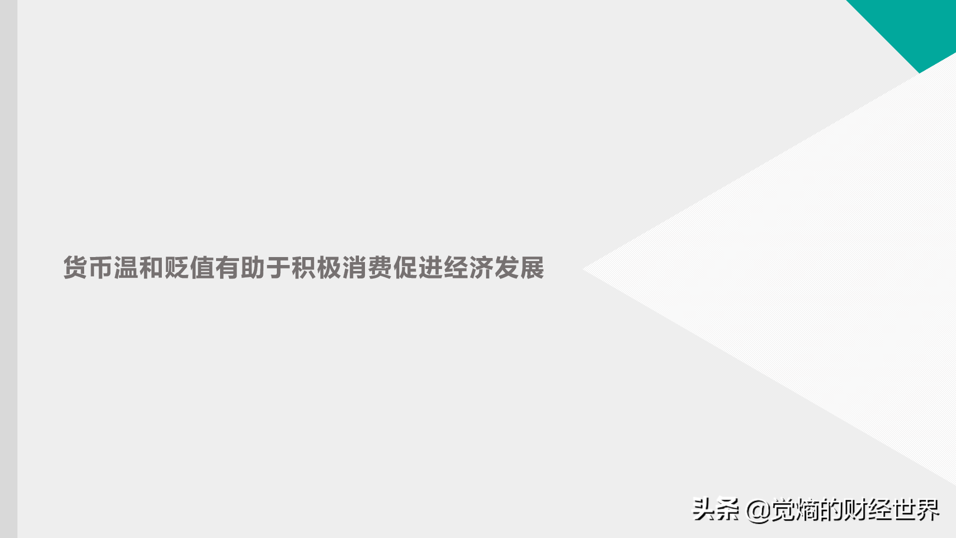 通货膨胀是怎样吃掉我们手中的现金的？