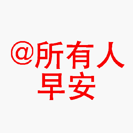 早安表情包合集