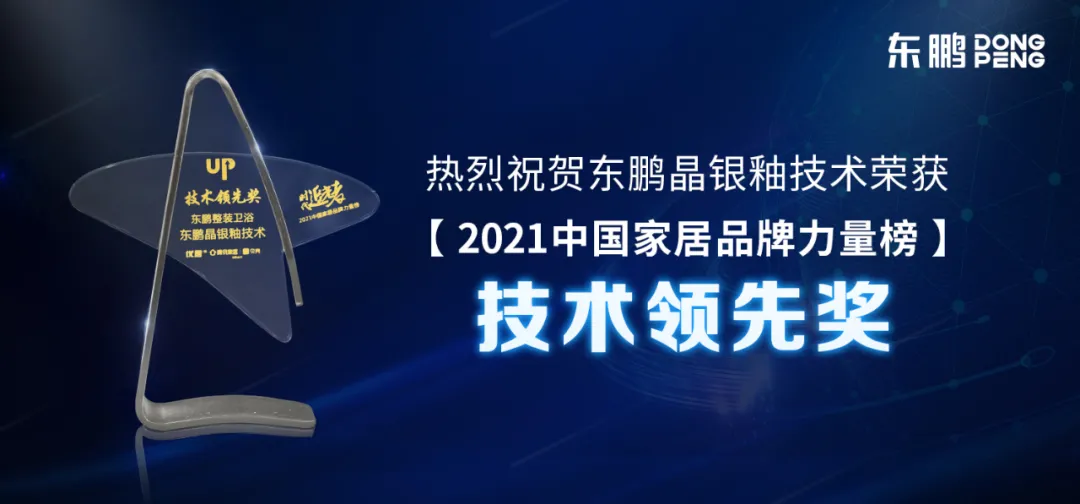 东鹏斩获2021年度家居品牌力量榜单12大荣誉奖项