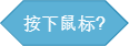 使用简易图形化编程工具Scratch（侦测积木）