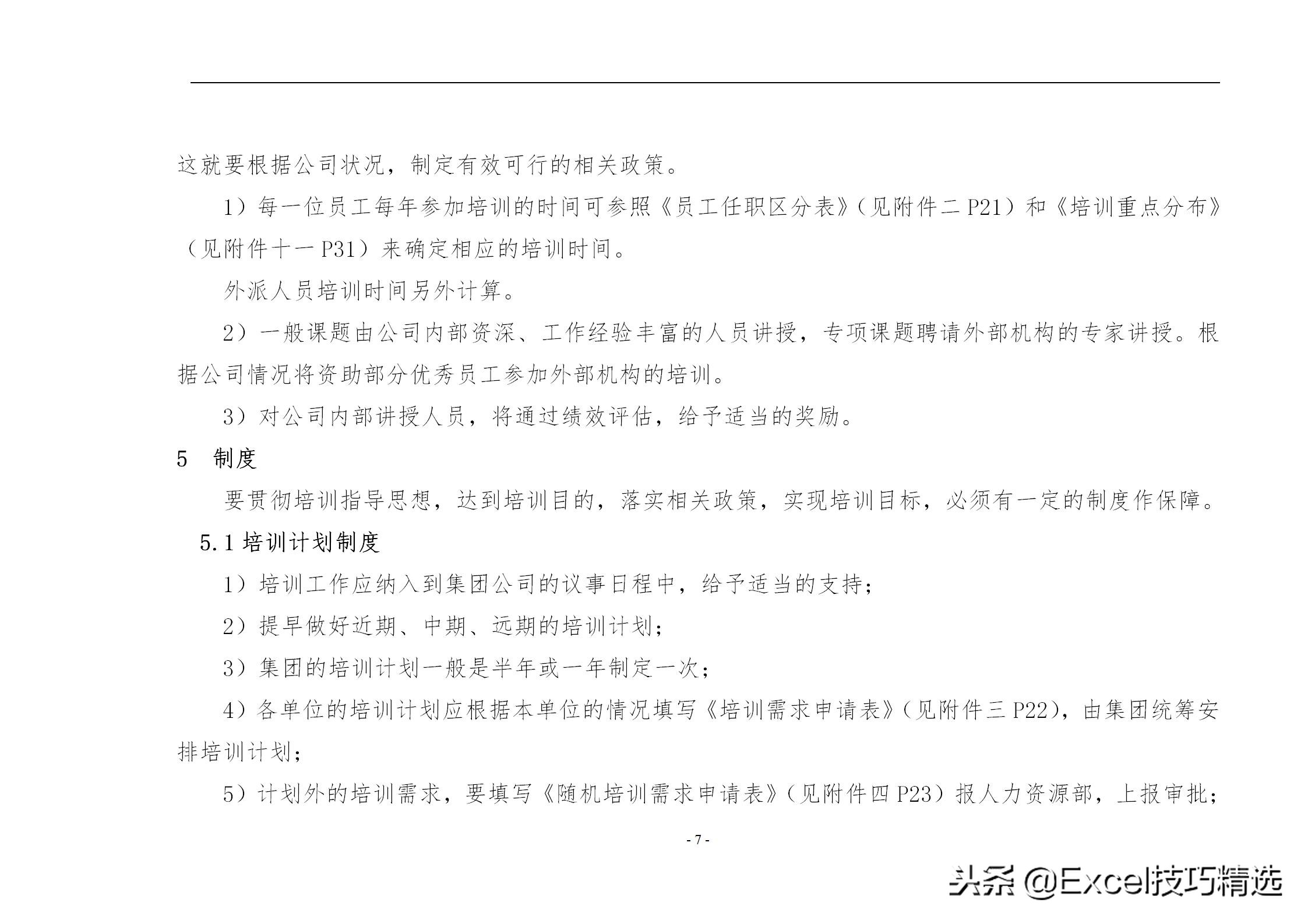 40页的员工培训手册，含制度 方案 计划 实施 评估 流程 管理表格