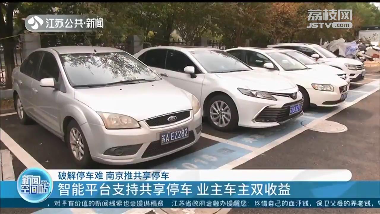 南京推出“共享停车”！133个老旧小区释放4万多个人共享车位