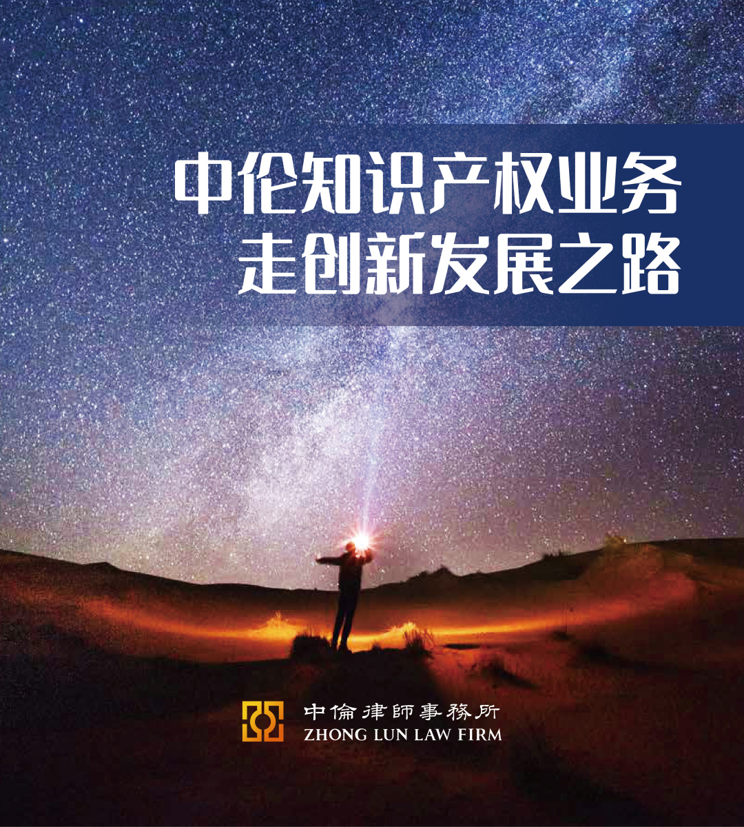 前沿服务 | 中伦知识产权业务走创新发展之路