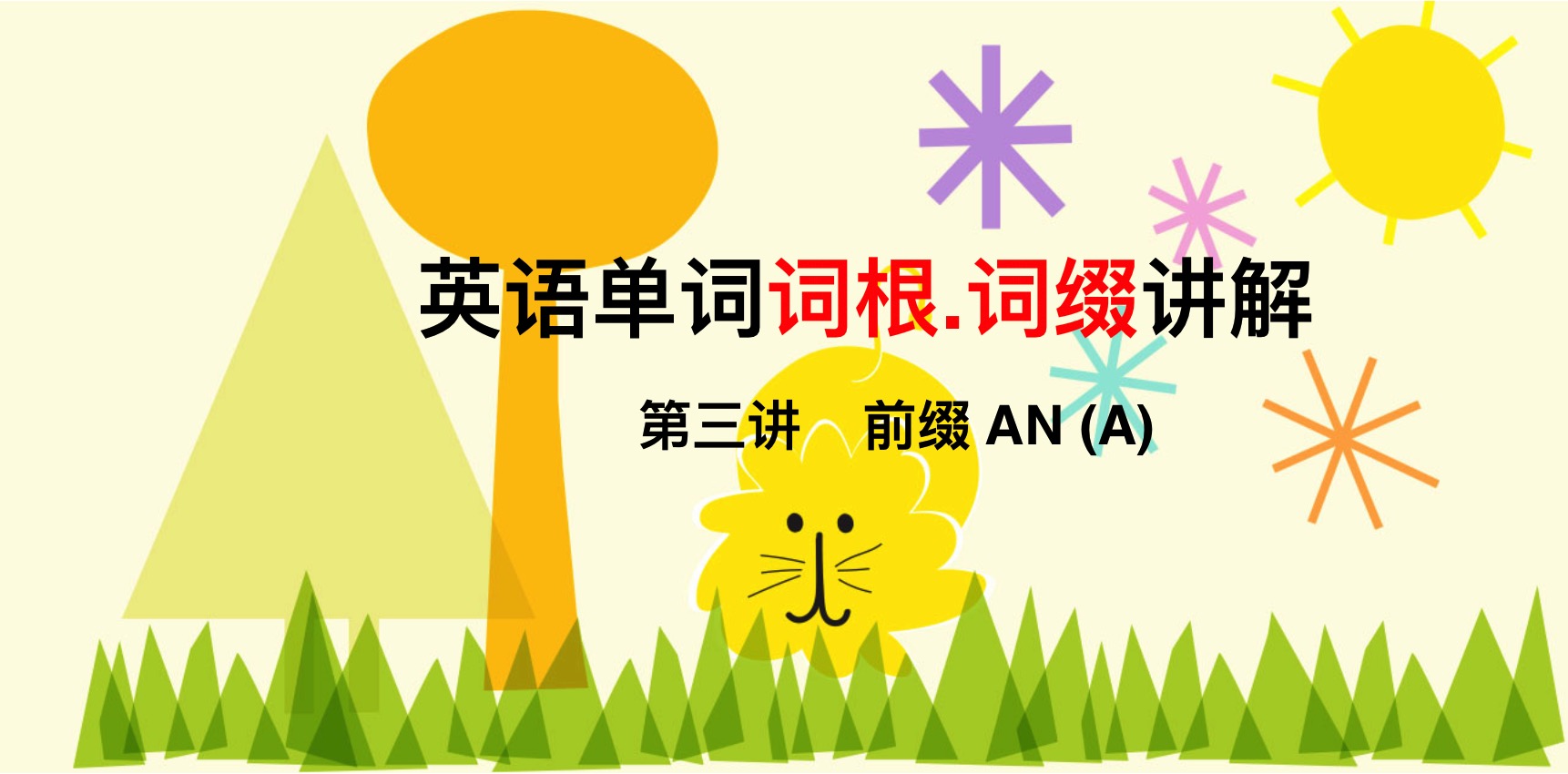 “not”怎么读？词根词缀记忆法轻松掌握发音与拼写