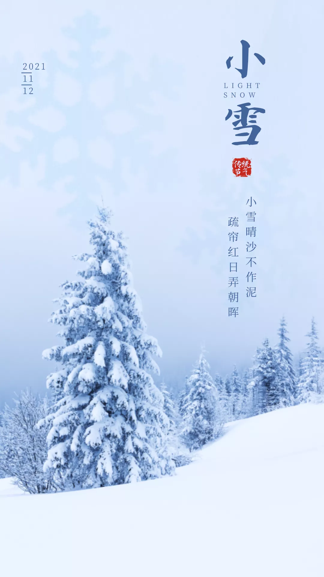 小雪图片配图大全简单带字，适合小雪节气的文案句子祝福问候语