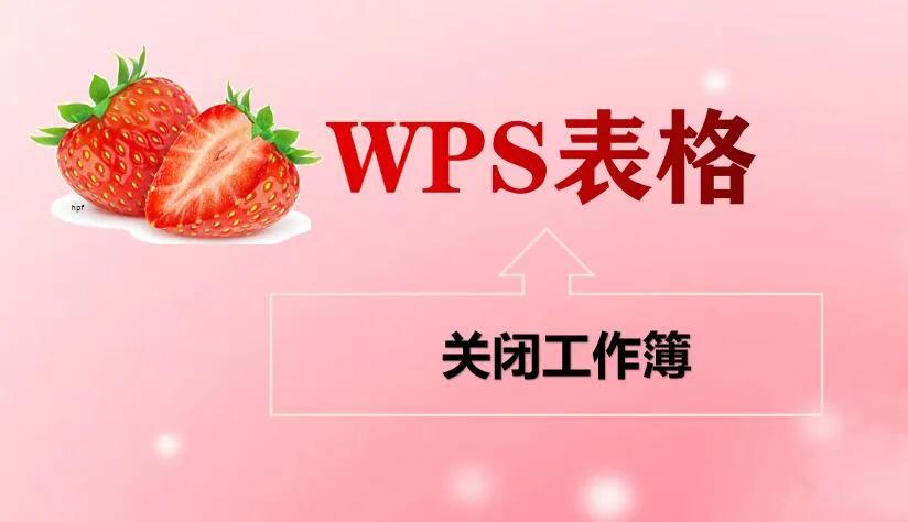 wps怎么退出模板(「wps表格」关闭工作薄)
