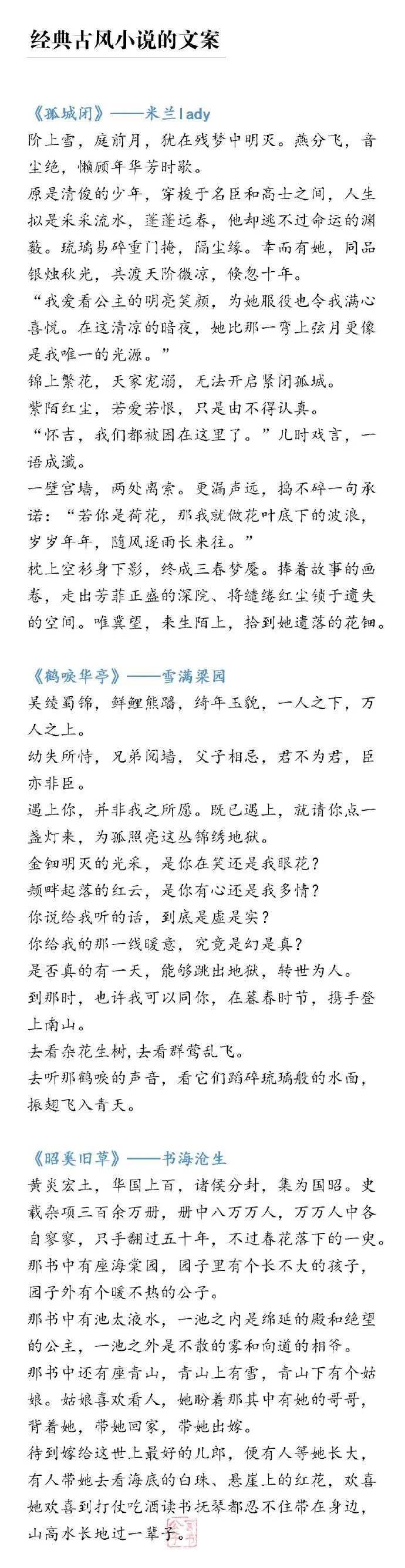 一些经典古风小说的优美文案，你最喜欢哪篇？