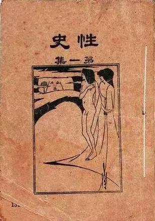 中国第一个性学家：他的那套东西，要到25世纪才能实现