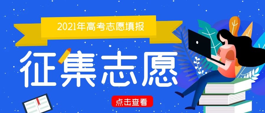 最后2小时！江西征集志愿填报即将结束，抓住你捡漏上一本的机会