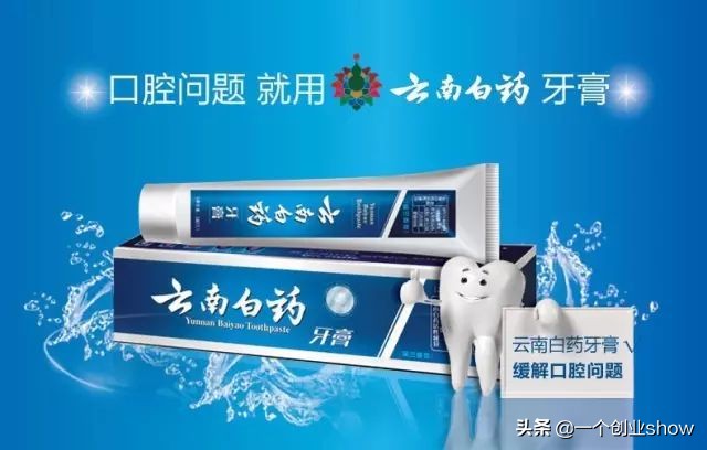 碾压强生，高露洁等国外品牌，民族品牌“云南白药”的崛起之路