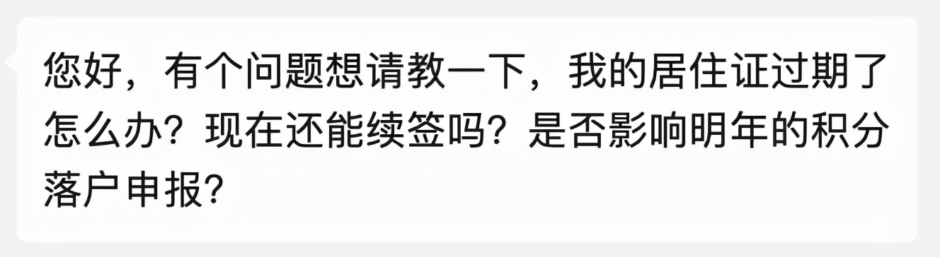 北京居住证过期了怎么办？是否影响明年积分落户申报？来看这里