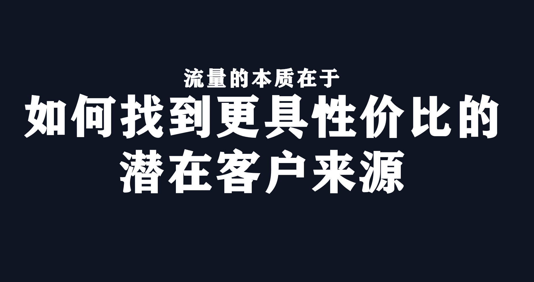 万字总结｜快准狠打爆流量的3个原则：渠道、品牌和广告