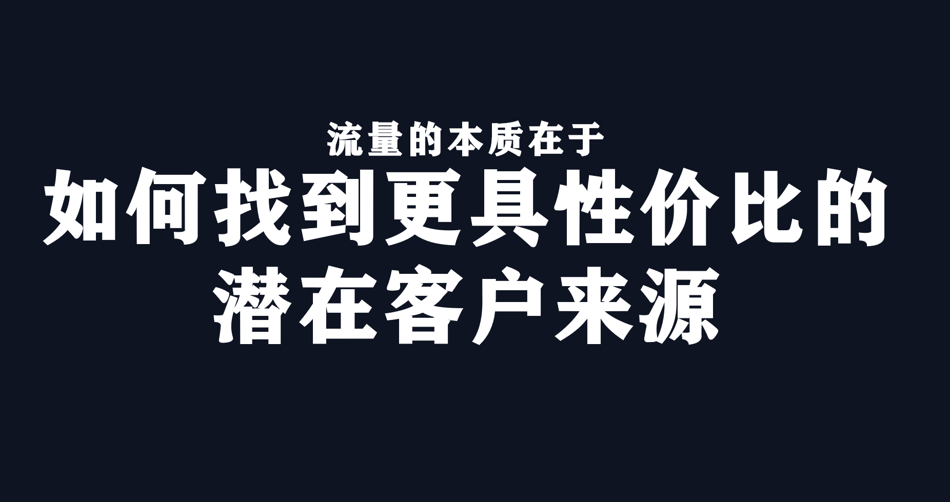 萬字總結(jié)｜快準(zhǔn)狠打爆流量的3個(gè)原則：渠道、品牌和廣告