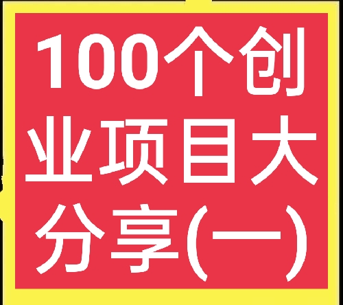 开什么小厂子利润大 50个办厂好项目