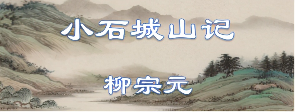 古文观止152：柳宗元•小石城山记