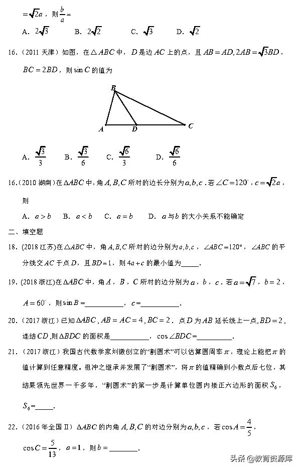 高考数学：2010—2018真题汇编 专题四 三角函数与解三角形