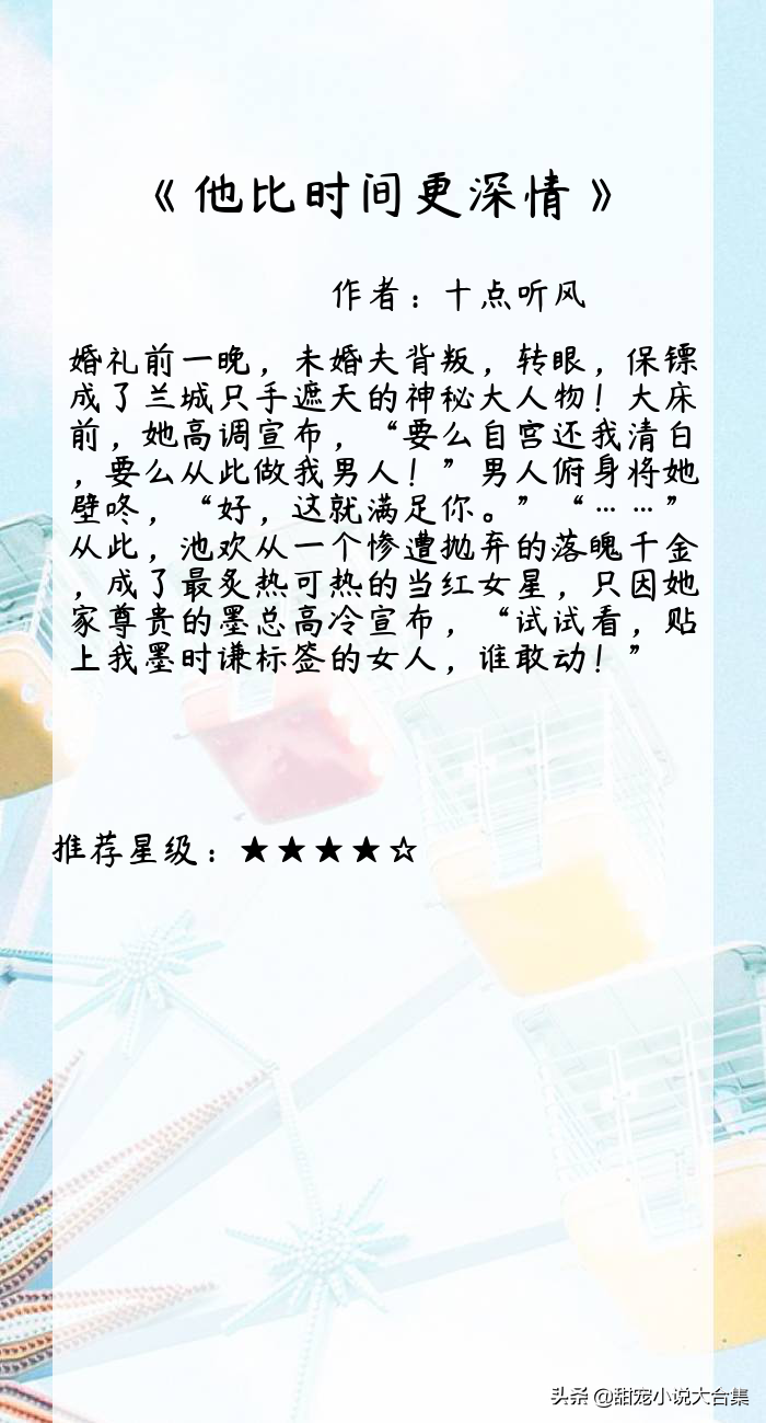 甜蜜推薦！8本有肉有劇情的言情文，《他比時間更深情》好看到爆