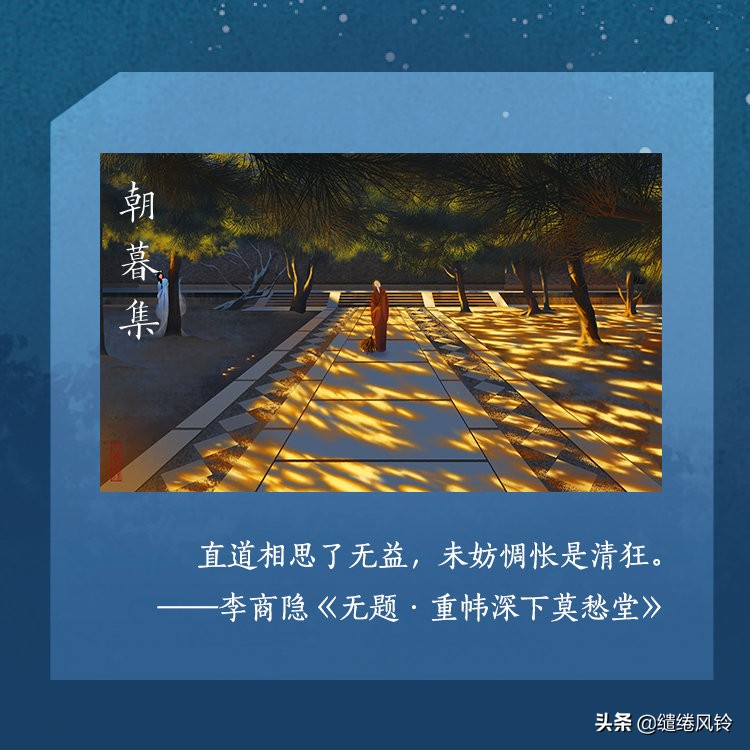 《朝暮集》中的8首爱情诗词：日为朝，月为暮，卿为朝朝暮暮！