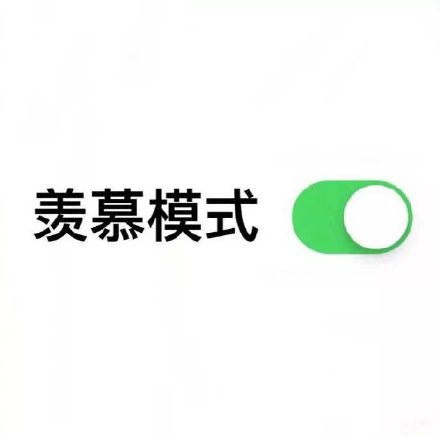 开启模式表情包合集