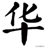 越原始，越深刻 – 重新理解汉字本义 │ 物“华”天宝