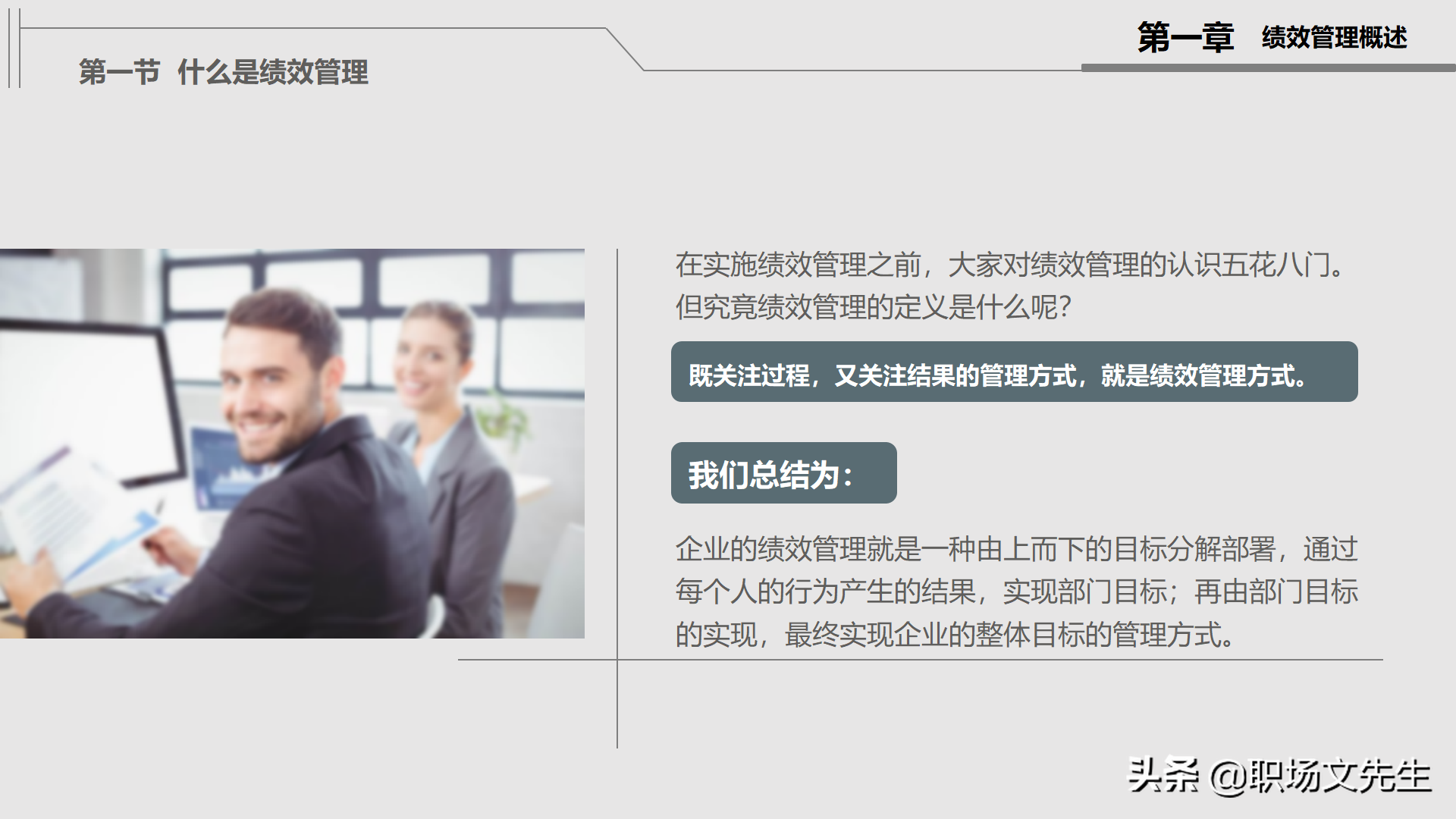 绩效管理实施：30页公司绩效管理培训，绩效考核管理的作用及考核